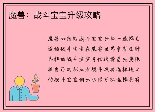 魔兽：战斗宝宝升级攻略
